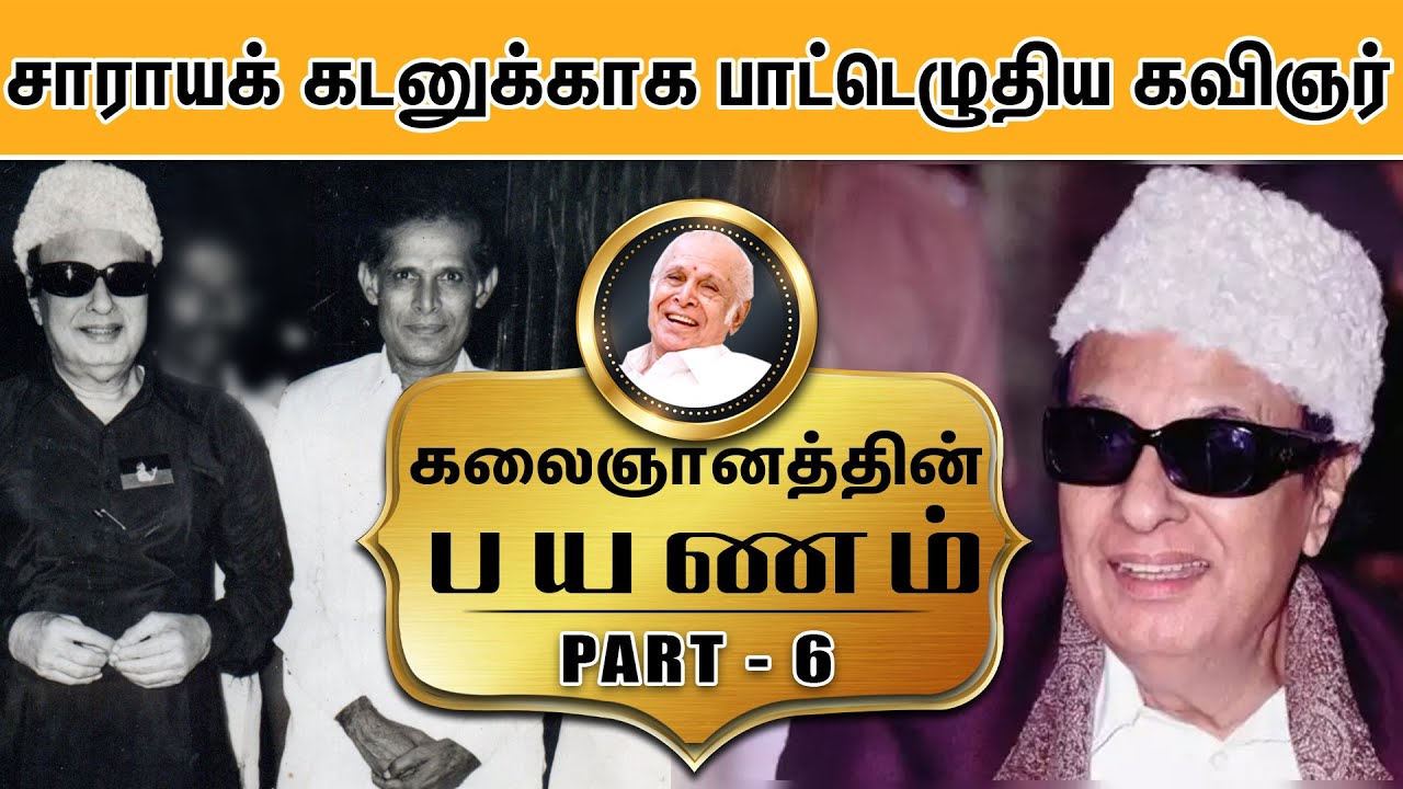 இறந்து கிடந்த கவிஞரின்  காலில் விழுந்த எம்.ஜி.ஆர்- Kalaignanathin Payanam | Part - 6