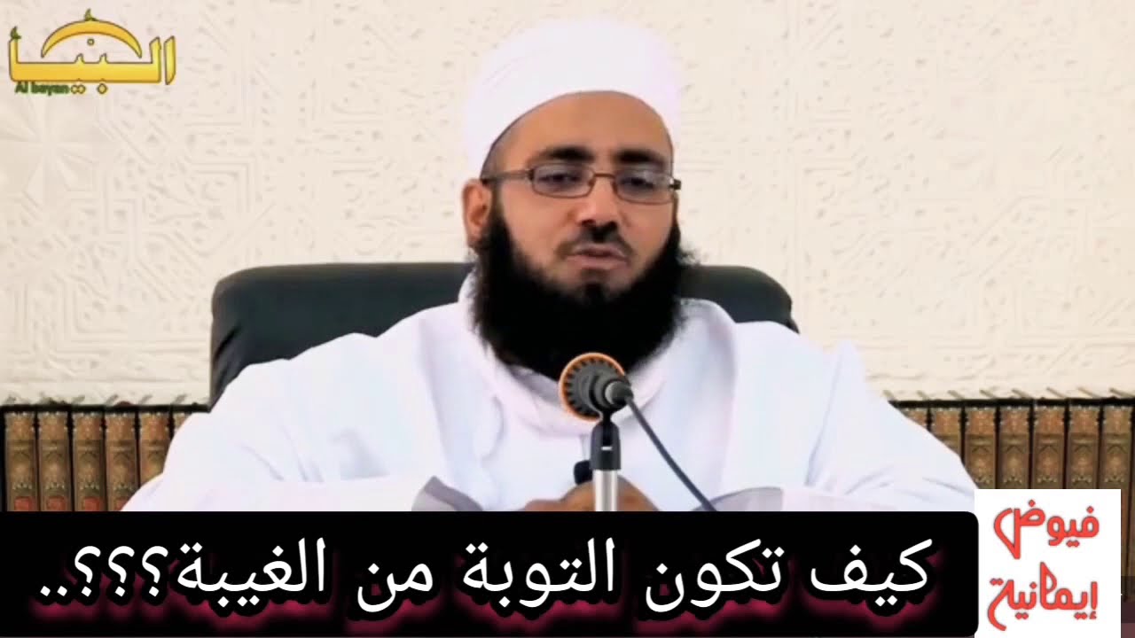 كيف تكون التوبة من الغيبة؟؟؟ الشيخ ماجد الكندي
