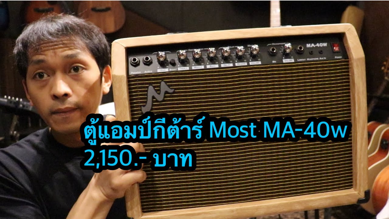 ตู้แอมป์กีต้าร์ Most MA-40w โมส มิวสิค