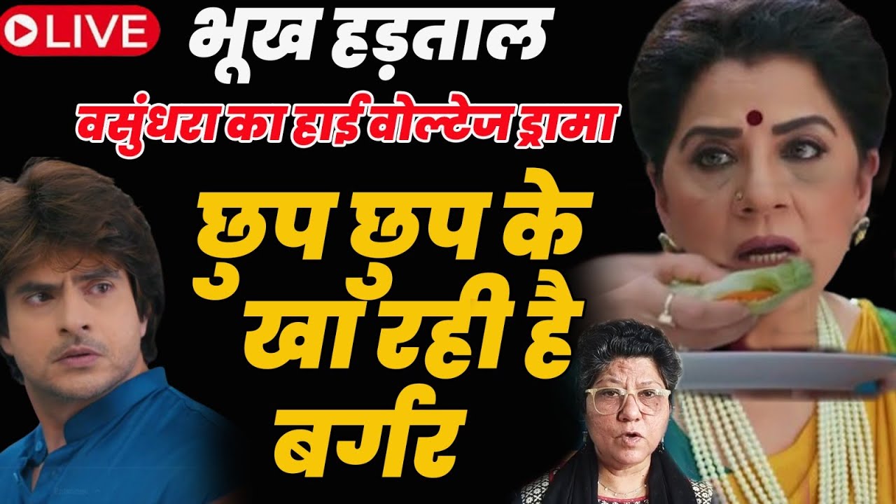 Anupamaa Live Today : वसुंधरा का भूख हड़ताल का हाई वोल्टेज ड्रामा, छुप छुप के खा रही है बर्गर