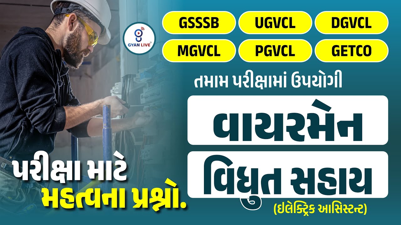 વાયરમેન/વિધુત સહાય (ઇલેક્ટ્રિક આસિસ્ટન્ટ)ની પરીક્ષા માટે મહત્વના પ્રશ્નો. તમામ પરીક્ષામાં ઉપયોગી