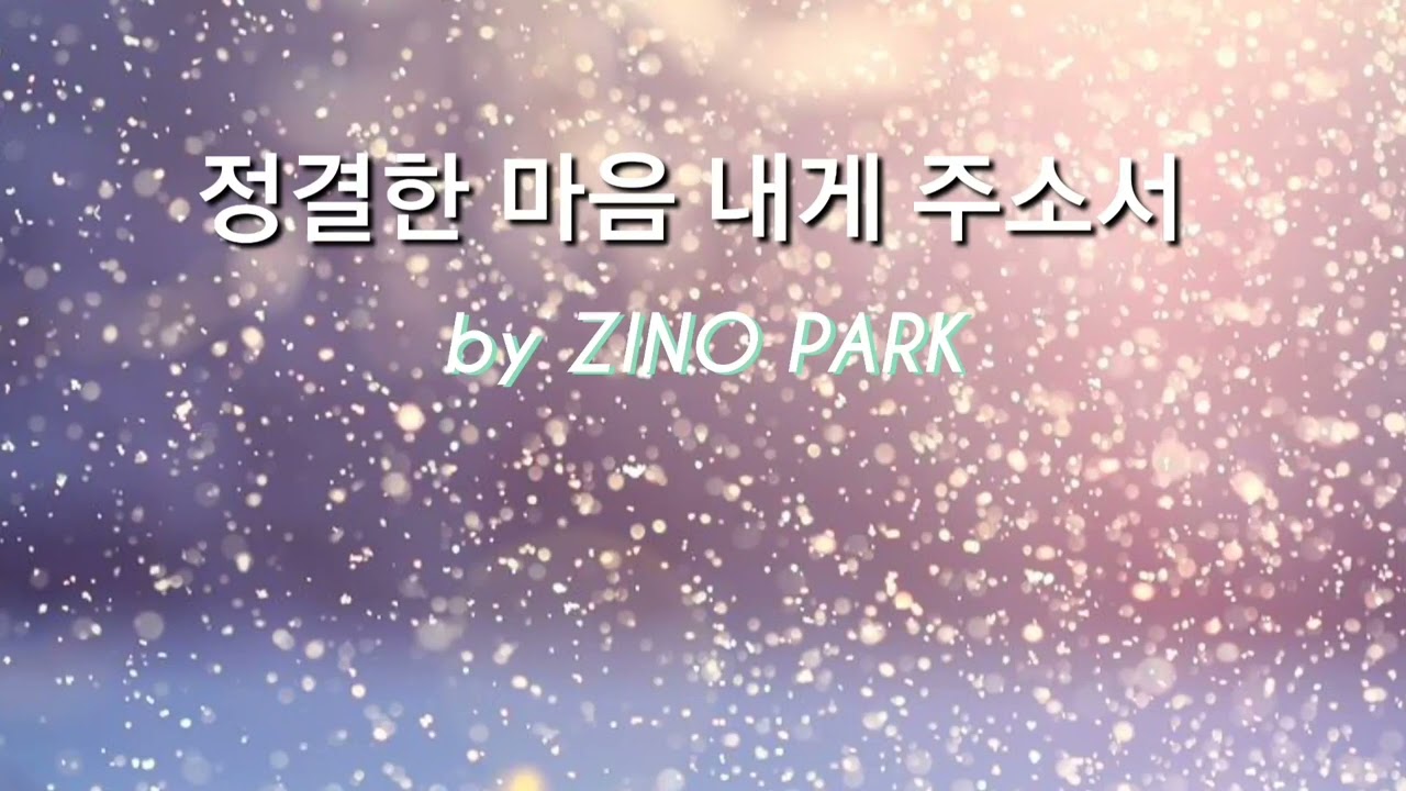 정결한 마음 주시옵소서 #by ZINO PARK  #1시간연속듣기