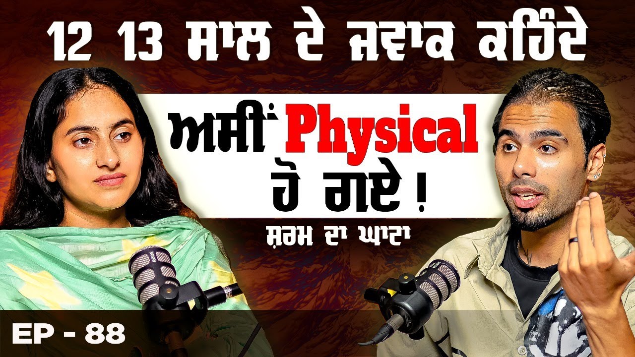12-13 ਸਾਲ ਦੇ ਜਵਾਕ ਕਹਿੰਦੇ ਅਸੀਂ Physical ਹੋ ਗਏ | How to Secure Our Relationship | Bhupinder Badwal