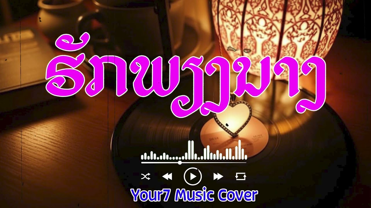 ຮັກພຽງນາງ - ທົດສະກັນ | ฮักเพียงนาง | Huk Phieng Nang | COVER BY : YOUR7 MUSIC
