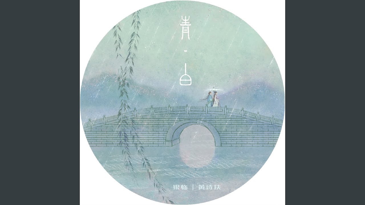 青白