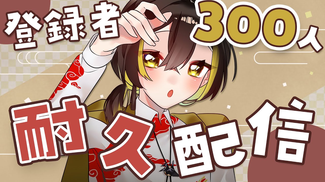【雑談たまに歌】もうすぐ登録者300人なので突然だけど耐久配信！初見さん大歓迎✨【VTuber / 白茅からし】