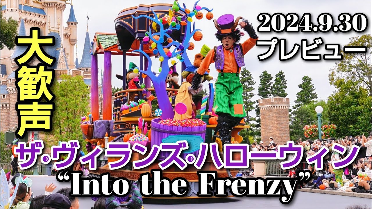 『プレビュー公演』ザ·ヴィランズ·ハローウィン　“Into the Frenzy” 【東京ディズニーランド】[4K]