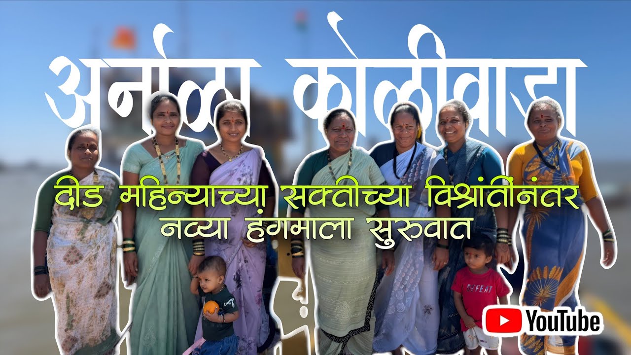 | दीड महिन्याच्या सक्तीच्या विश्रांतींनंतर नव्या हंगमाला सुरुवात | @KoliyacheBol 