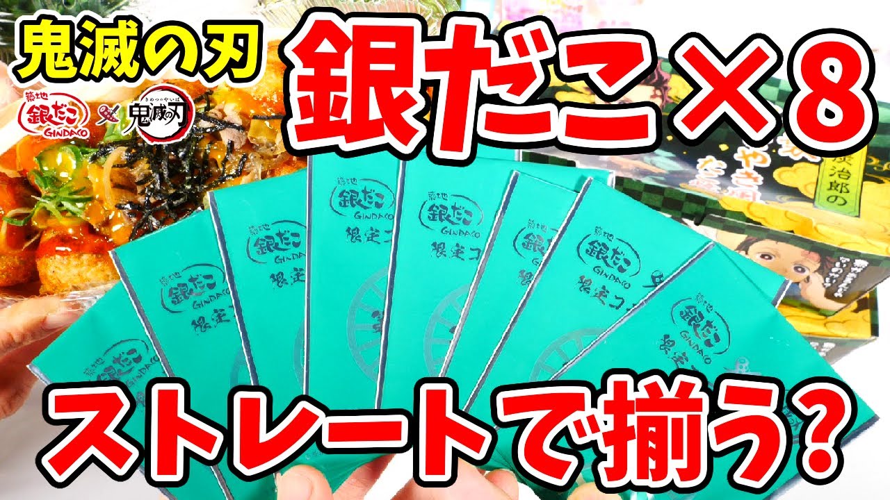 【鬼滅の刃】銀だこコラボ！全８種のカードは一気に８舟買えばコンプリ出来るか検証してみた！