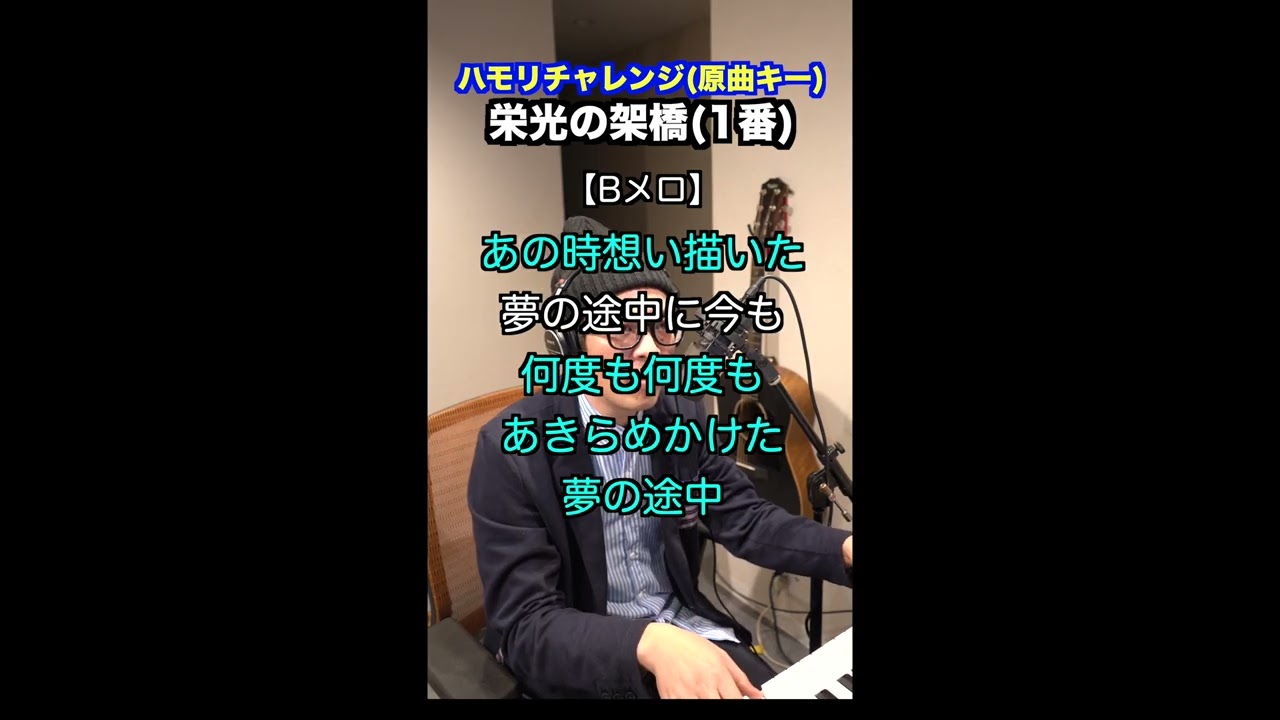 【🎤栄光の架橋/ゆず】ハモリチャレンジ・ロング〜長くつられずに歌える？〜！