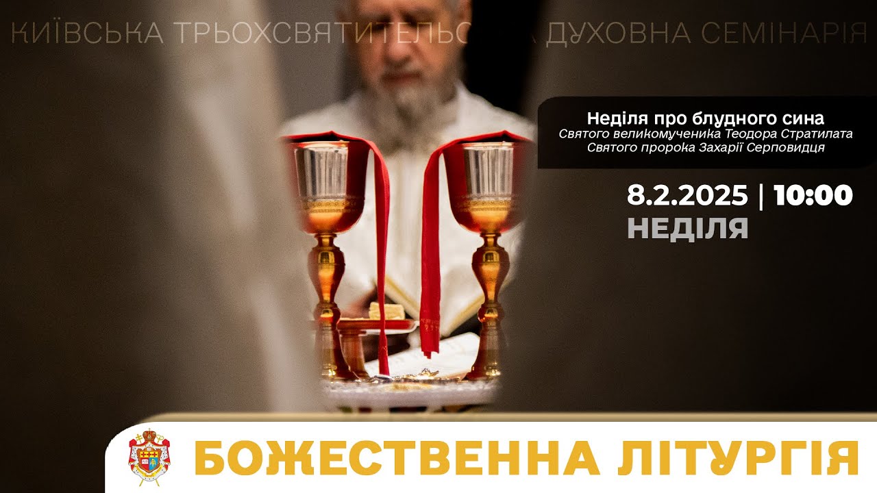 БОЖЕСТВЕННА ЛІТУРГІЯ У КТДС | НЕДІЛЯ ПРО БЛУДНОГО СИНА | 8.2.2026