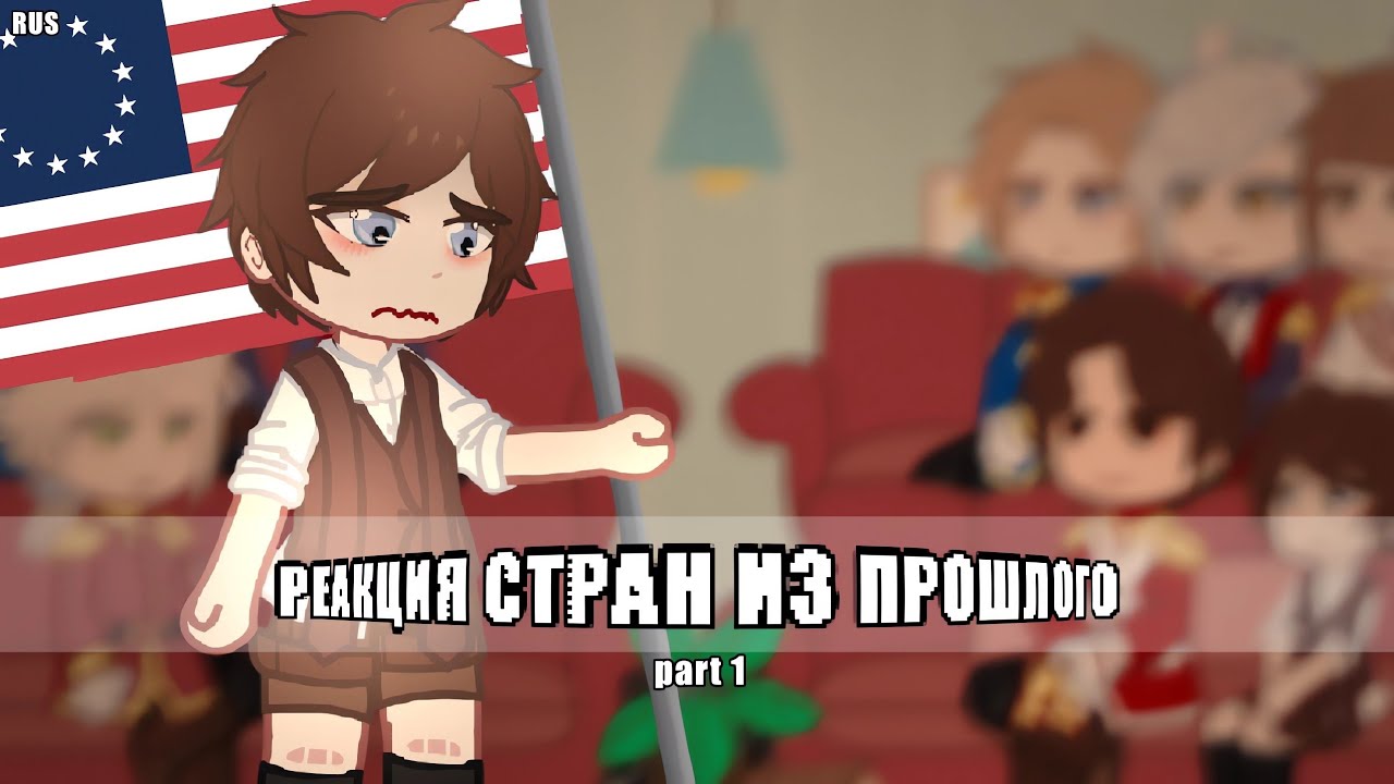 ▪︎Реакция стран из прошлого на будущее/Past Countryhumans react to future▪︎