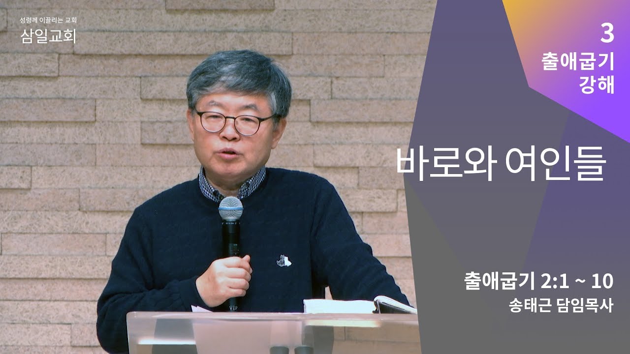 출애굽기 강해(03) '바로와 여인들' / 송태근 목사