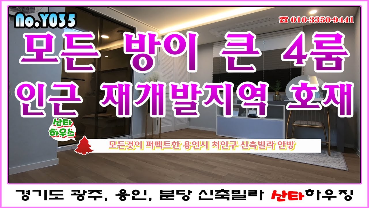용인시 처인구 신축빌라 모든 방이 넓은 4룸 모던 하우스