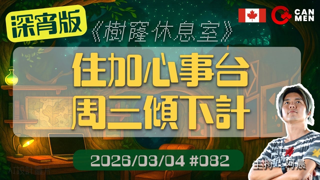周三傾下計 住加心事台 樹窿休息室 深夜陪瞓節目