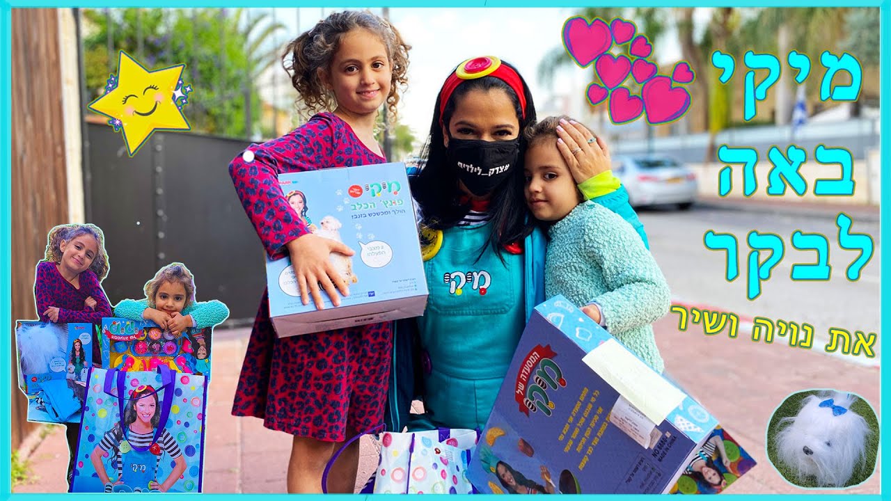 מיקי כוכבת הילדים באה לבקר !! נויה ושיר פוגשות את כוכבת הילדים - מיקי @NoyaandShirKidsVlog​