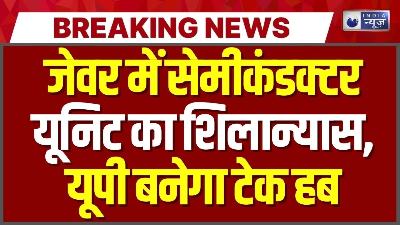 PM Modi ने रखी यूपी की पहली सेमीकंडक्टर इकाई की नींव | India News