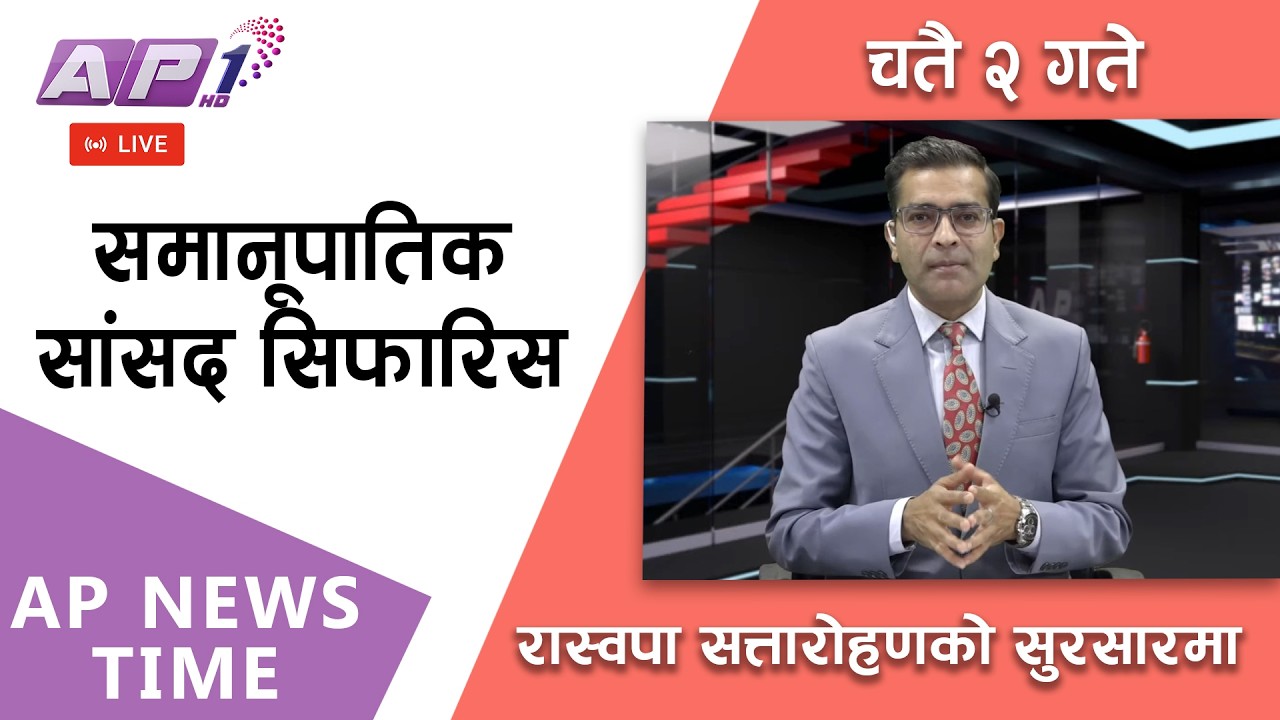 🔴LIVE: कुन-कुन दलबाट को-को समेटिए-समानूपातिक सूचीमा? | २०८२ चैत्र २ गते साेमबार | AP1HD