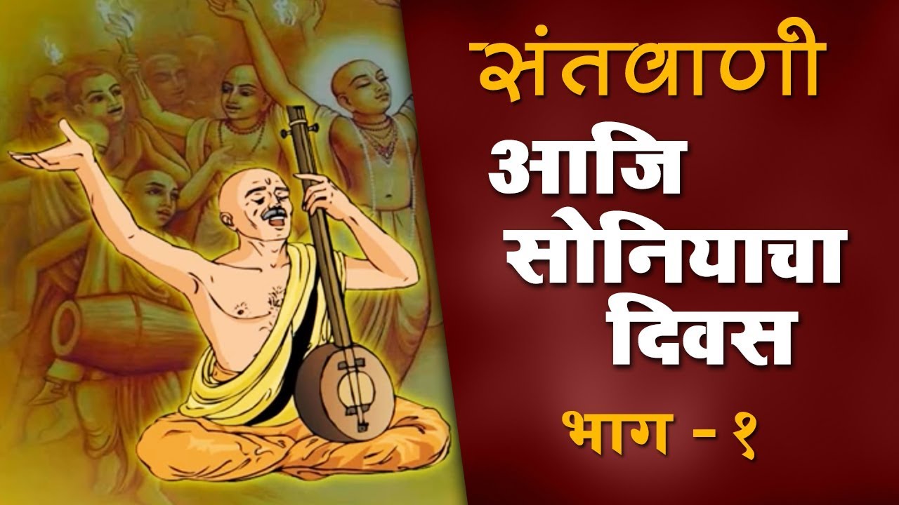 आजि सोनियाचा दिवस I  संतवाणी
