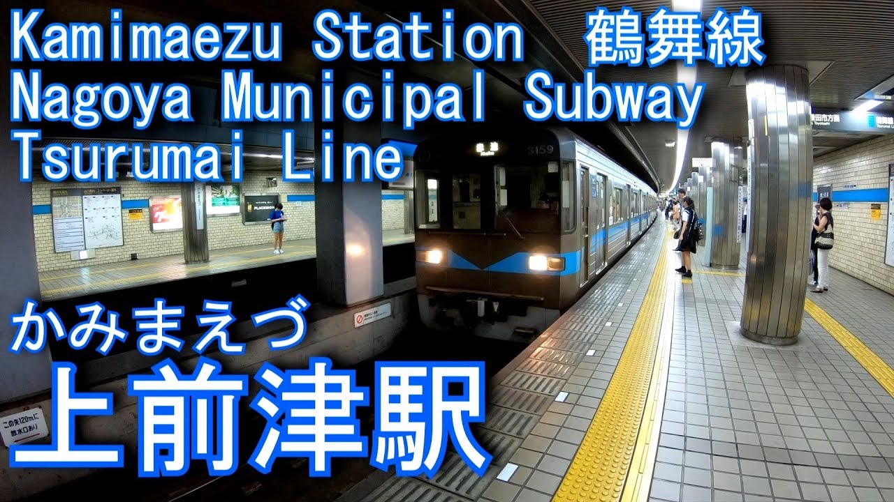 名古屋市営地下鉄鶴舞線　上前津駅に潜ってみた Kamimaezu Station. Nagoya Municipal Subway Tsurumai Line