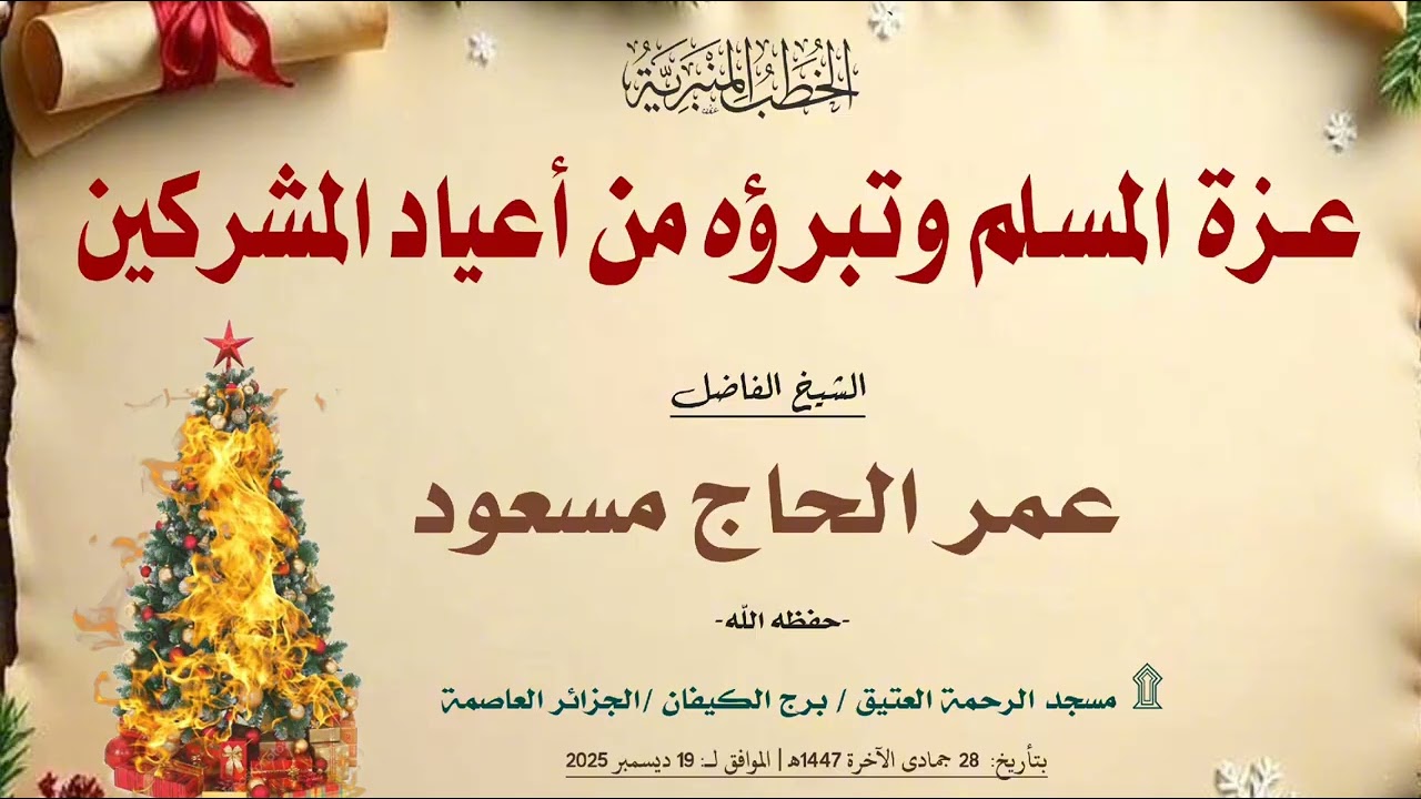 عزة المسـلم وتبرؤه من أعياد المشركين |🎙الشيخ عمر الحاج مسعود -حفظه اللّه-