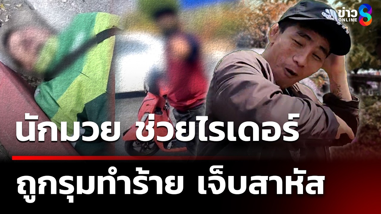 นักมวย ช่วยไรเดอร์ถูก 2 หนุ่มรุมเตะเจ็บสาหัส อ้างโมโห จยย. ปาดหน้า | 7 มี.ค. 69 | คุยข่าวเย็นช่อง8