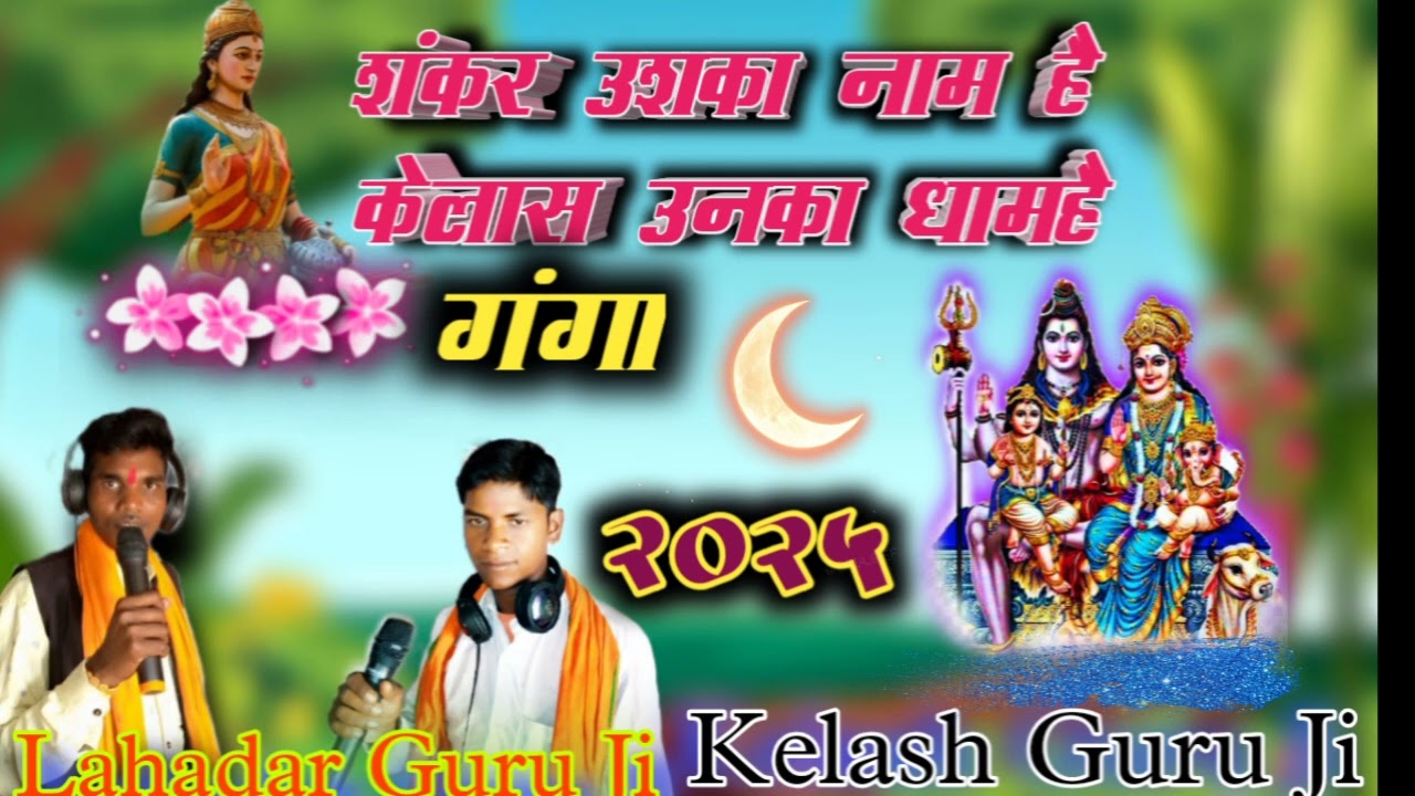 शंकर उसका नाम है कैलाश 🎉 धाम है जैसे गंगाधरी को🚩 हमारा परिणाम🙏2025