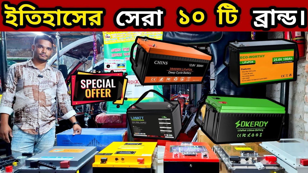 ইতিহাসের সর্বশ্রেষ্ঠ ১০ টি ব্রান্ডের লিথিয়াম ব্যাটরী নিয়ে এলো মেসার্স ঢালী মটরস🔥 #marketingbd #viral