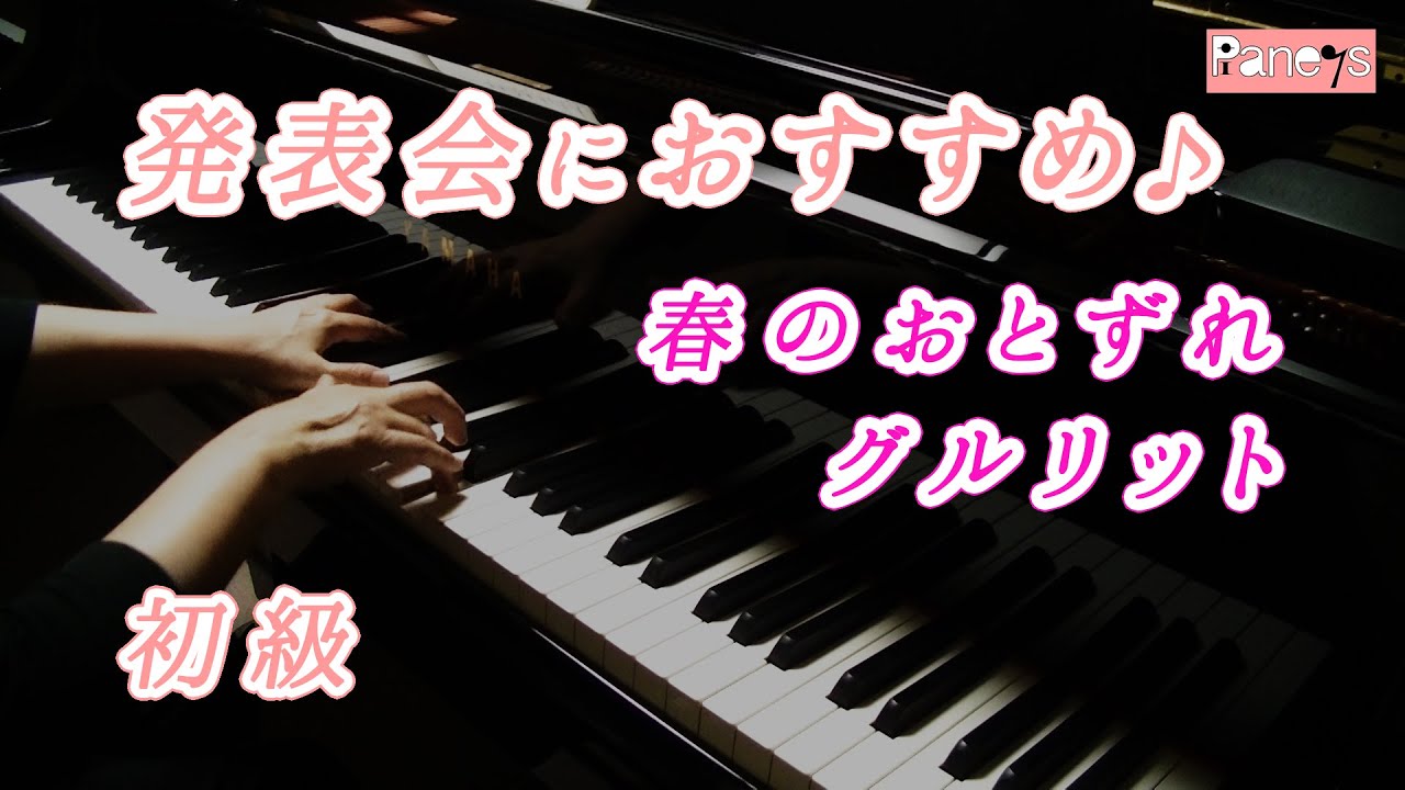 【ピアノ発表会おすすめ】春のおとずれ ♫ グルリット / Fruhlings Ankunft, Gurlitt