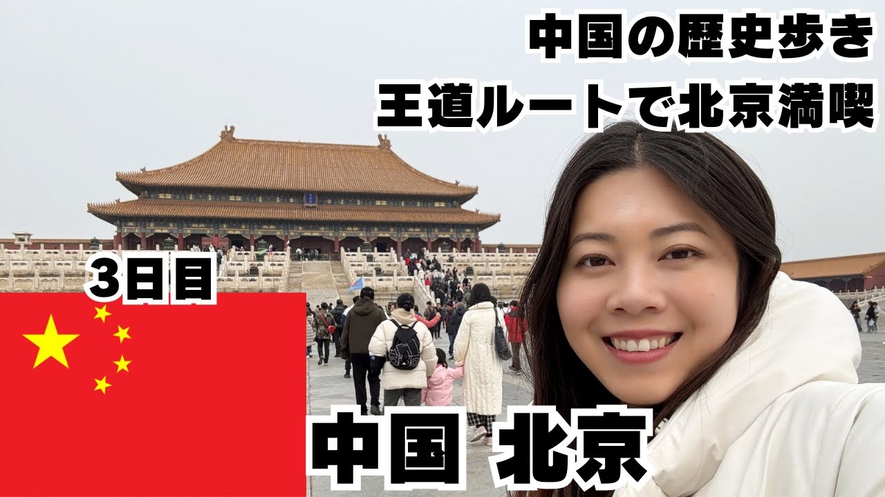【中国 北京 旅行Vlog】故宮博物院完全ガイド！天安門広場・前門大街・王府井をゆったり散策