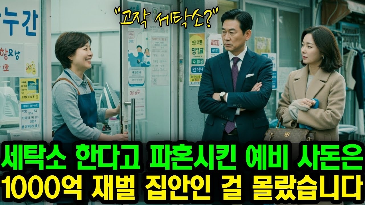 세탁소 한다고 무시하며 파혼시킨 예비 사돈은 1000억 재벌 집안인 걸 몰랐습니다'