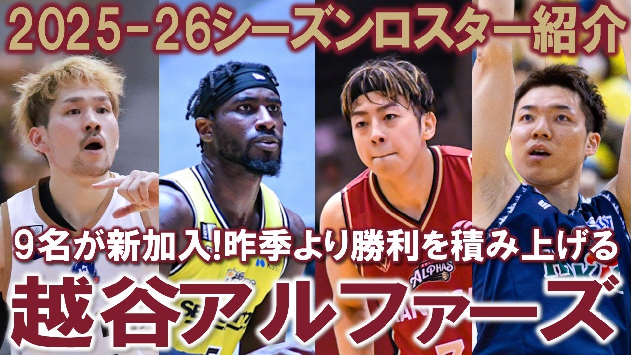 【ロスター紹介】Bリーグ2025-26ロスター 越谷アルファーズ編