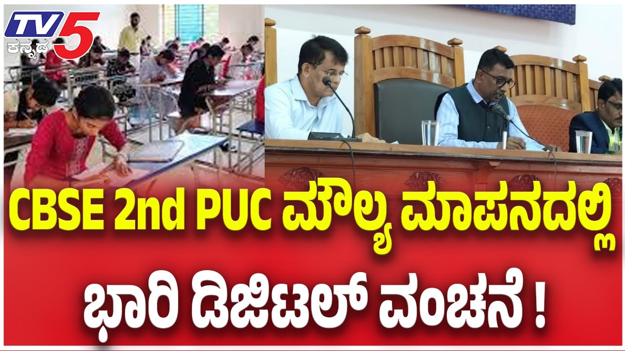 Digital Evaluation System Fails Students? CBSE 2nd PUC ಮೌಲ್ಯ ಮಾಪನದಲ್ಲಿಭಾರಿ ಡಿಜಿಟಲ್ ವಂಚನೆ !