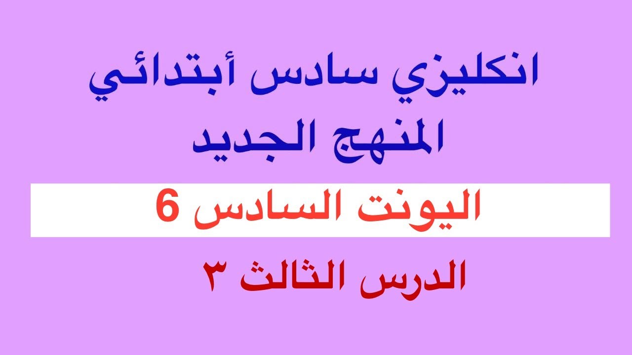 ملخص الدرس الثالث اليونت السادس انكليزي سادس ابتدائي المنهج الجديد 