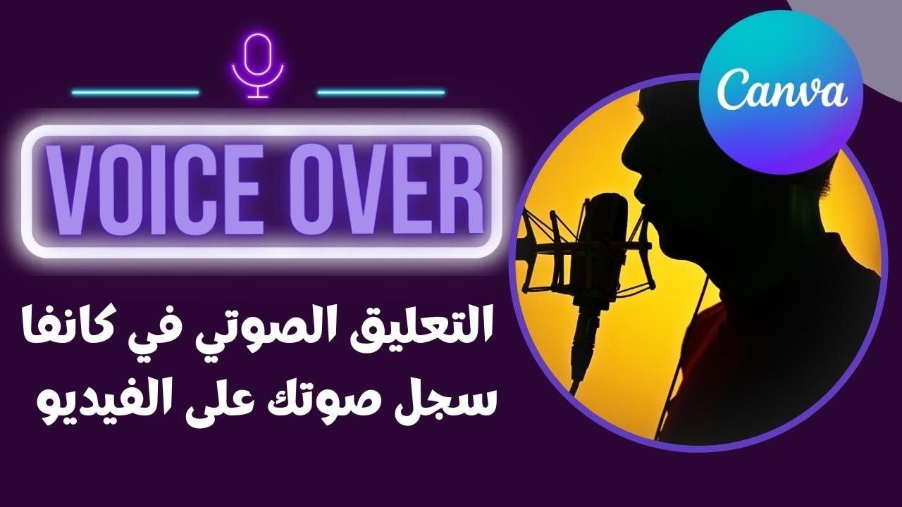 التعليق الصوتي داخل كانفا .. سجل صوتك على الفيديو