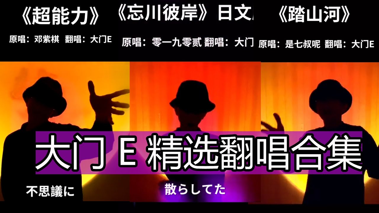 【抖音網紅翻唱】大门 E 翻唱中-日合并合集  伯虎说, 永不失联的爱, 囍, 少年, mojito,  忘川彼岸,  国王与乞丐, 踏山河, 白月光与朱砂痣,  烟火里的尘埃, 。。。]