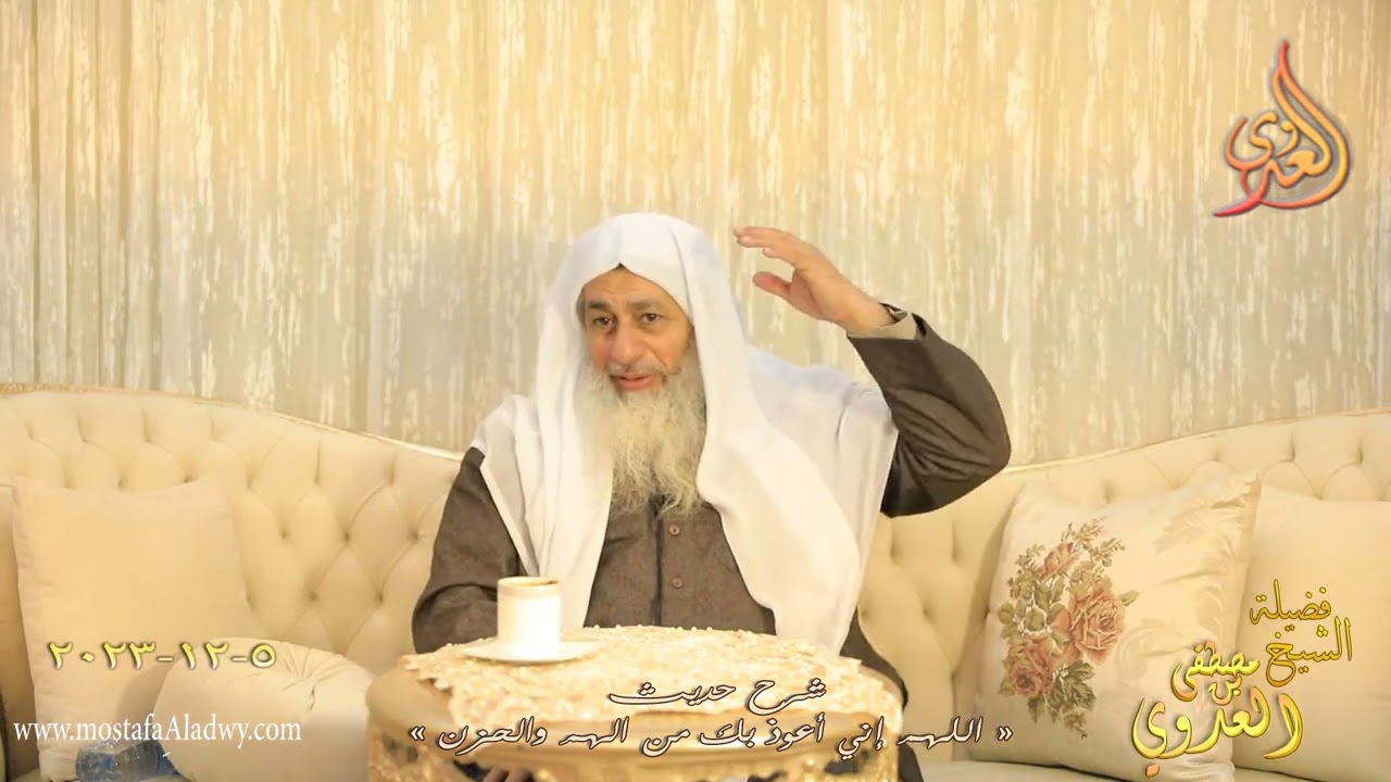 شرح حديث اللهم إني أعوذ بك من الهم والحزن ـ للشيخ مصطفى العدوي تاريخ 5 12 2023
