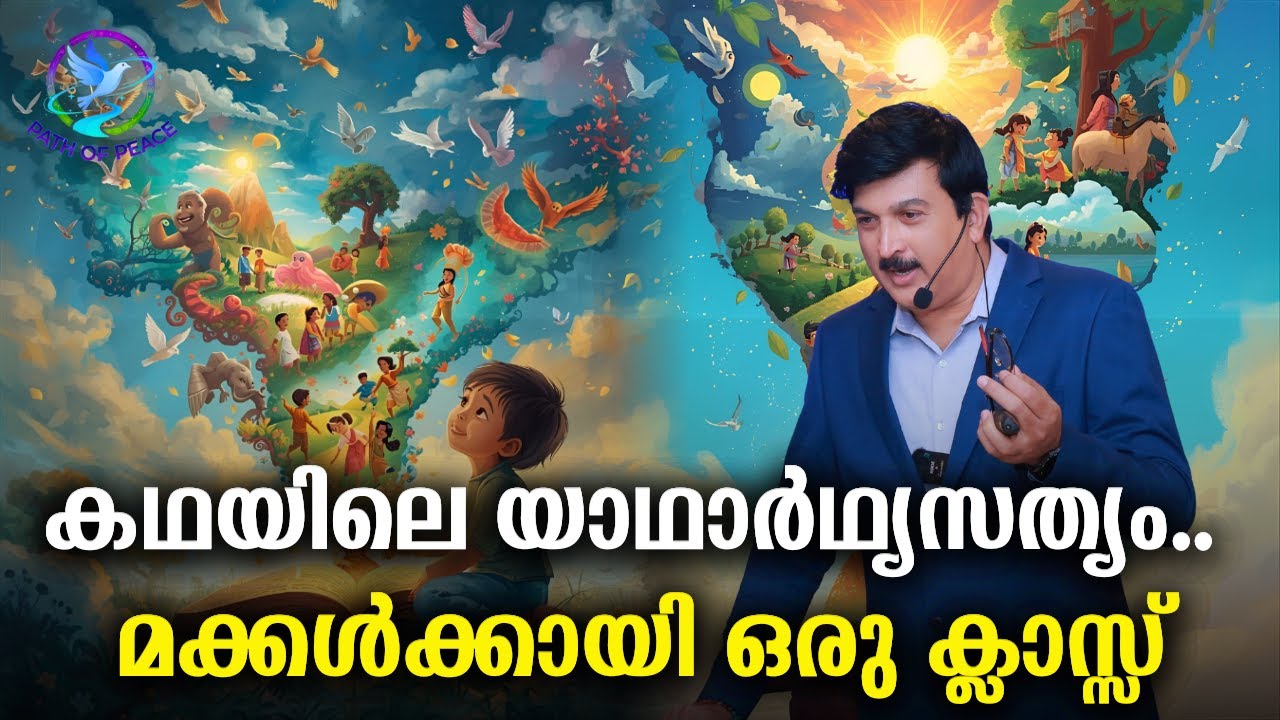 കഥയിലെ യാഥാർഥ്യസത്യം.. മക്കൾക്കായി ഒരു ക്ലാസ്സ്‌