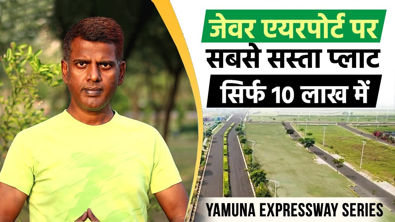 जेवर एयरपोर्ट पर सबसे सस्ता प्लाट सिर्फ 10 लाख में (Free Hold Plots on Yamuna Expressway)