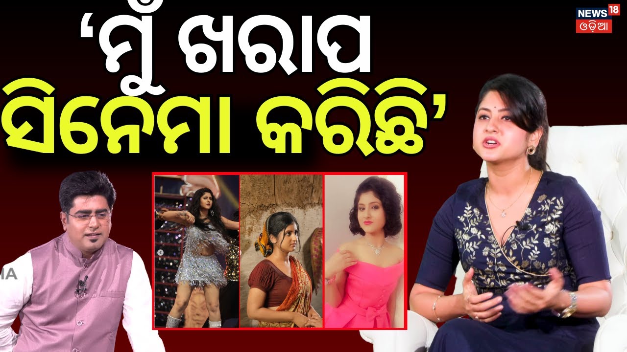 'ମୁଁ ଖରାପ ସିନେମା କରିଛି' | Odia Heroine Sivani Sangita Interview |Manas Dash News 18|Ollywood Actress