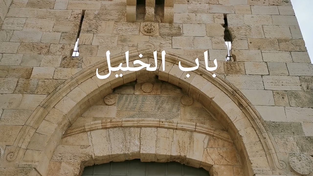 باب الخليل.. باب الغزاة في بيت المقدسJaffa Gate  .the Invaders.. Gate ..  in Jerusalem