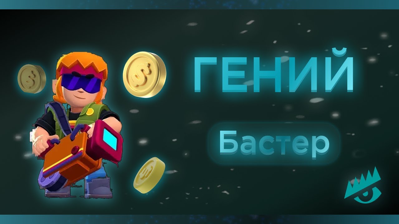 Бастер &mdash; гений современности