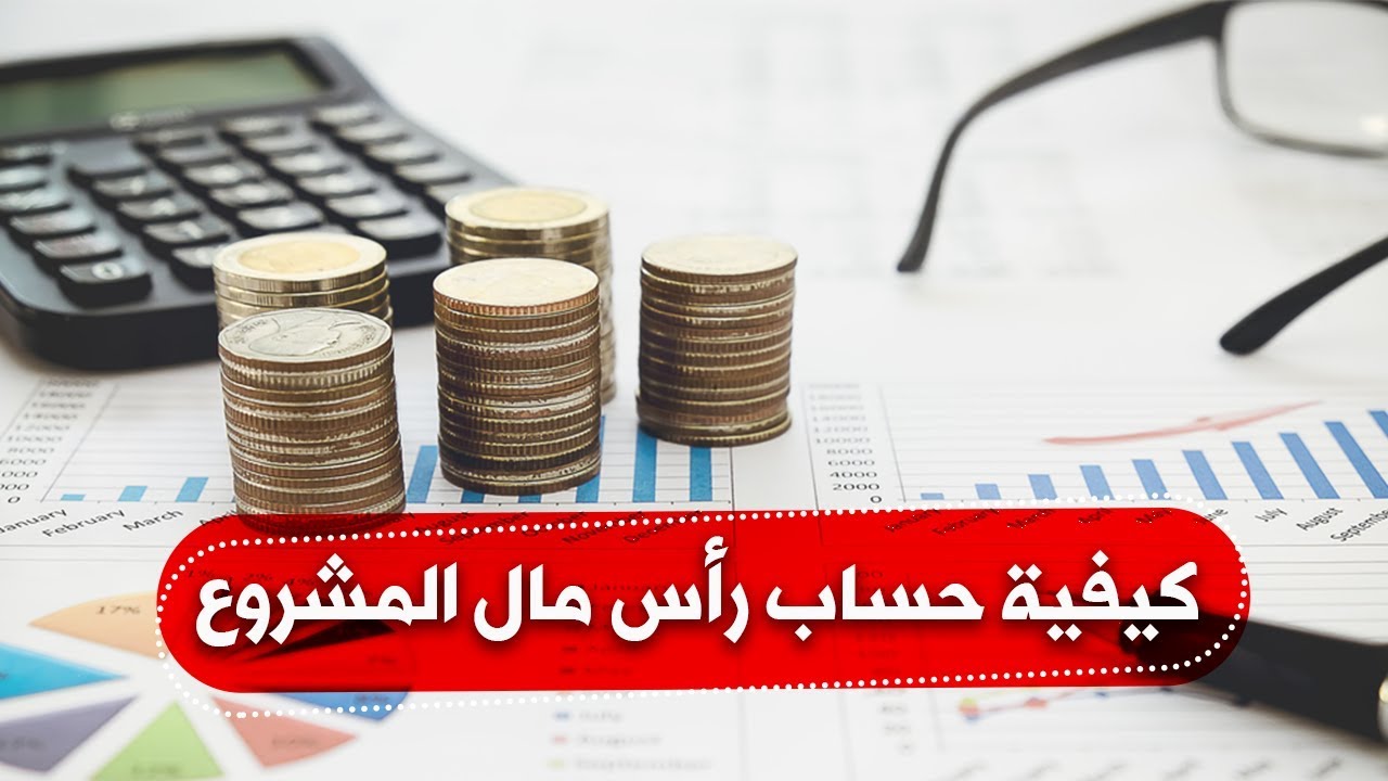 إدارة وتخطيط | كيفية حساب رأس مال المشروع