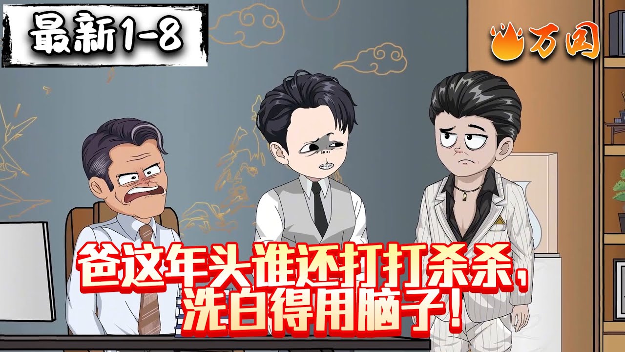 💥最新合集【都市动画】《爸这年头谁还打打杀杀，洗白得用脑子！》重生00：洗白老爹，制霸全球#沙雕动画 #万国推文