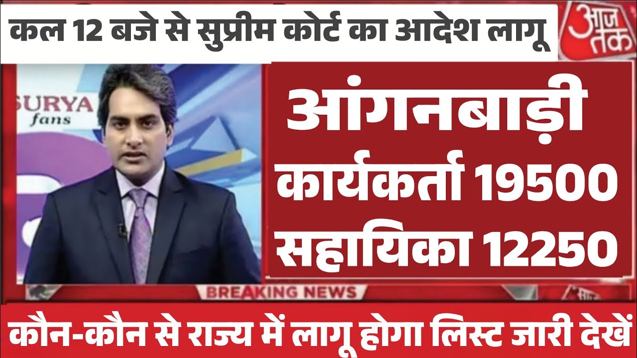 आंगनबाड़ी कार्यकर्ता सहायिका खुशखबरी! मानदेय होगा दोगुना बढ़ेगी जिम्मेदारी, Anganwadi #icdsnews