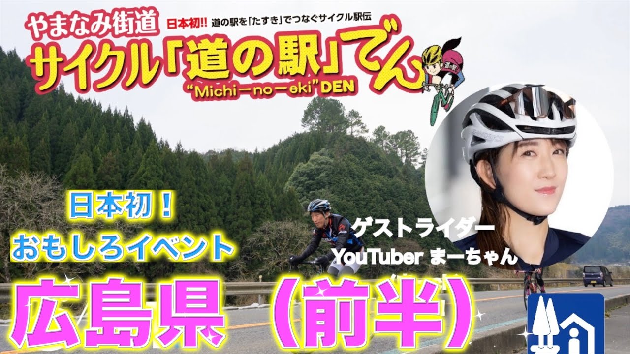 日本初！　サイクル駅でん！？　広島県尾道から島根県松江を目指す192キロ🚴‍♀️
