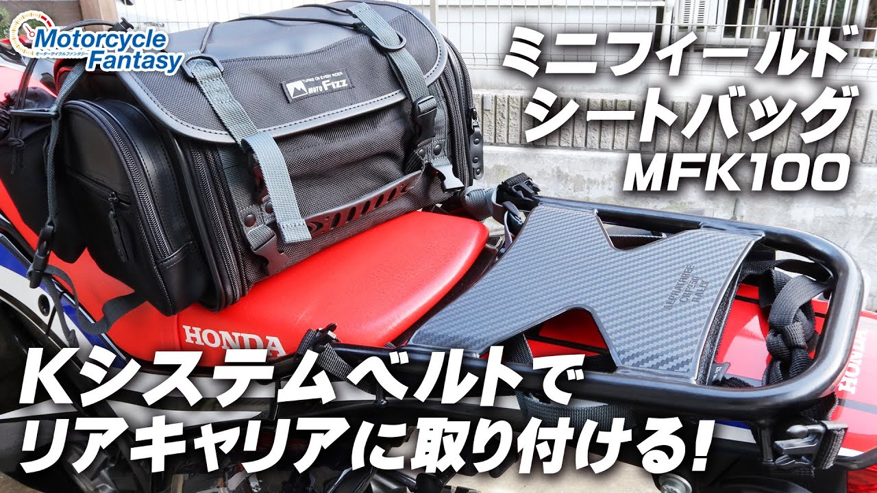 TANAX ミニフィールドシートバッグ（MFK-100）Kシステムベルトを使ってリアキャリアに取り付けます！/ Motorcycle Fantasy