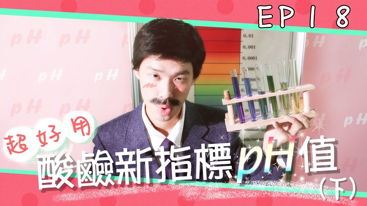 【自然系列-化學 | 酸鹼04】(pH值)超好用!酸鹼新指標pH值 【下】
