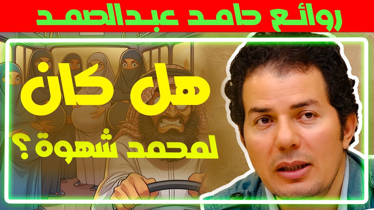 هل كان محمد بشر مثلنا ؟ حامد عبدالصمد يبدع في هذا الفيديو