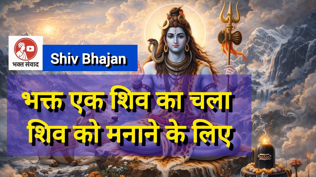 भक्त एक शिव का चला शिव को मनाने के लिए|| भक्त के प्रति शिव का प्रेम| Shiv Bhajan|